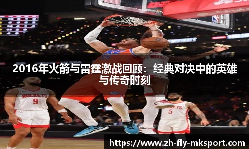2016年火箭与雷霆激战回顾：经典对决中的英雄与传奇时刻