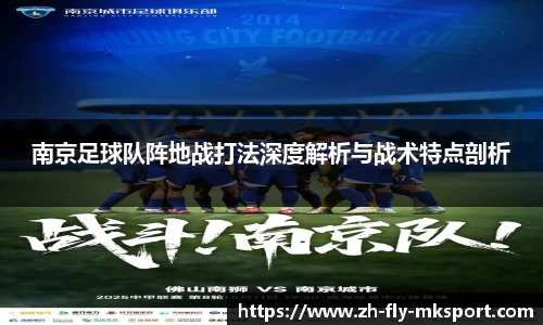 南京足球队阵地战打法深度解析与战术特点剖析