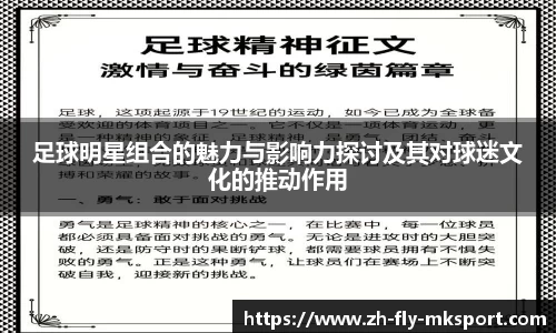 足球明星组合的魅力与影响力探讨及其对球迷文化的推动作用