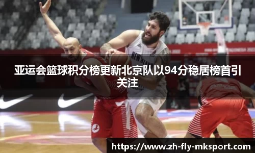 亚运会篮球积分榜更新北京队以94分稳居榜首引关注