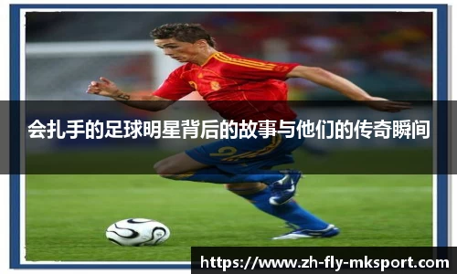 会扎手的足球明星背后的故事与他们的传奇瞬间