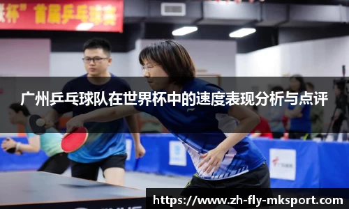 广州乒乓球队在世界杯中的速度表现分析与点评