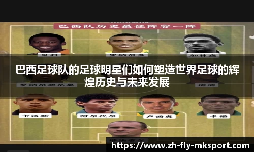 巴西足球队的足球明星们如何塑造世界足球的辉煌历史与未来发展