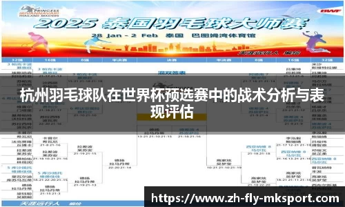 杭州羽毛球队在世界杯预选赛中的战术分析与表现评估