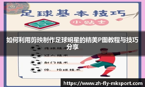 如何利用剪映制作足球明星的精美P图教程与技巧分享